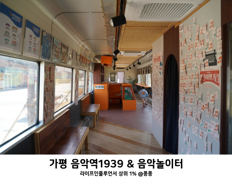 경기도 가평 겨울 아기랑 갈만한곳 음악역 1939 가평군 어린이 음악놀이터 실내 놀이터 키즈카페 추천 경기도 가평 겨울 아기랑 갈만한곳 음악역 1939 가평군 어린이 음악놀이터 실내 놀이터 키즈카페 추천