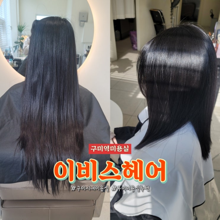 구미역미용실 이비스헤어에서 염색과 컷트후기