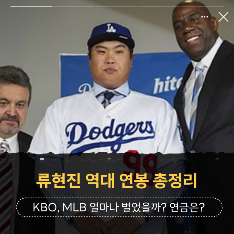 류현진 KBO리그 MLB 역대 연봉은? 메이저리그 연금은?