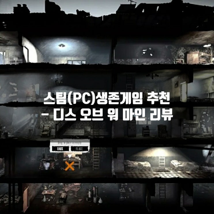 스팀(PC)게임, 생존게임 추천 : 디스 워 오브 마인 리뷰 스팀(PC)게임, 생존게임 추천 : 디스 워 오브 마인 리뷰
