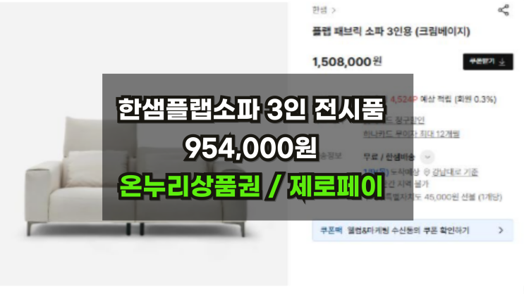  한샘플랩소파 3인 954,000원 전시품 선착순 1조