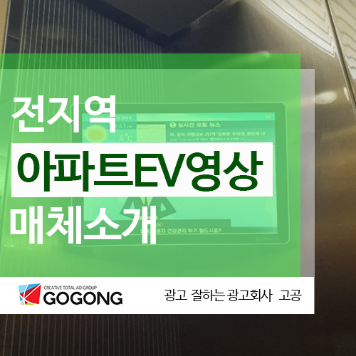 아파트광고는 어떻게 하는 걸까요? 대구아파트광고는?광고잘하는 광고회사고공에서