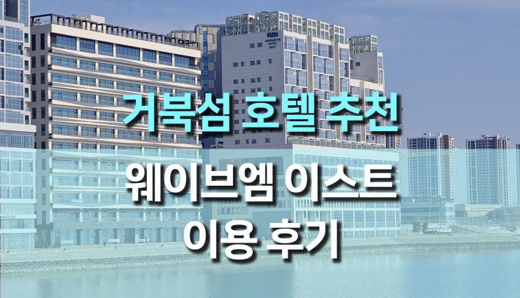 시흥 거북섬 웨이브엠 호텔 이스트 스위트 오션룸 이용 후기: 가성비 최고 오션뷰 호텔! 시흥 거북섬 웨이브엠 호텔 이스트 스위트 오션룸 이용 후기: 가성비 최고 오션뷰 호텔!