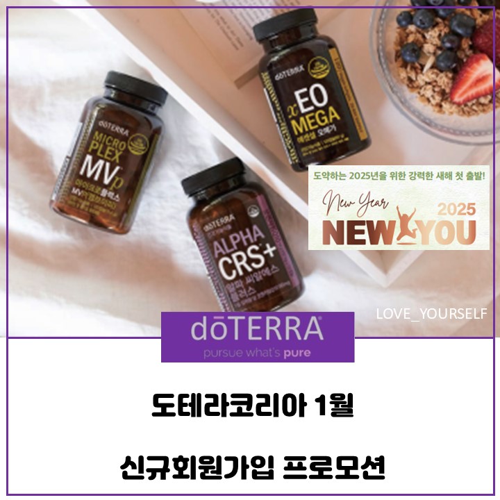  도테라코리아 2025년 1월 신규회원가입 프로모션