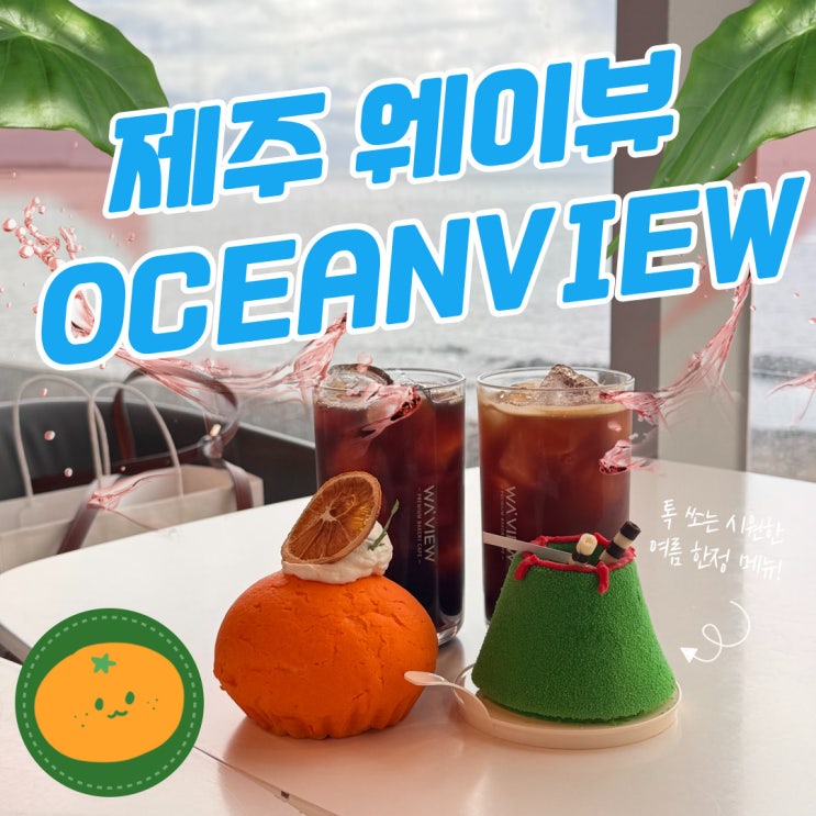  바다를 보며 힐링하는 - 제주 웨이뷰 카페 방문기