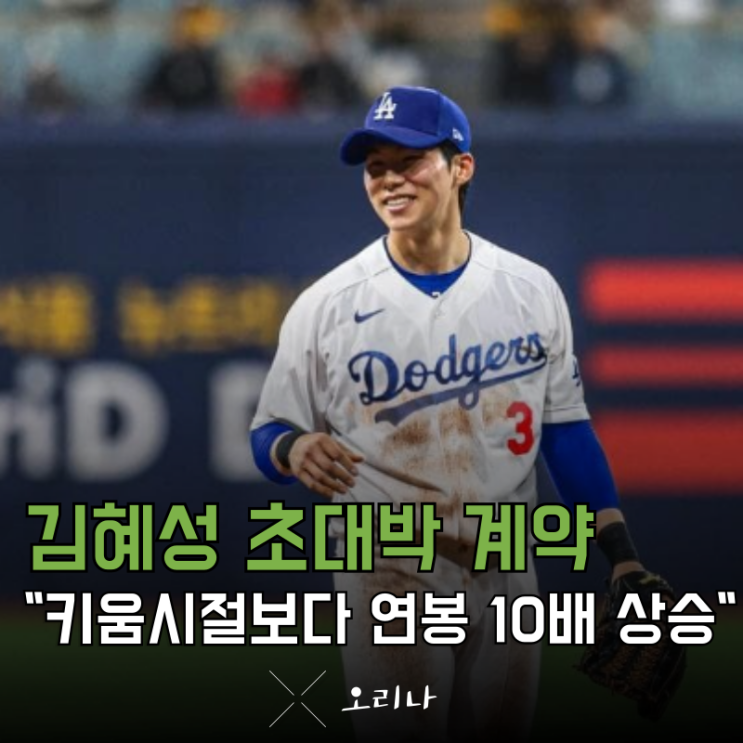 LA <b>다저스 이적</b> 확정 <b>김혜성</b> 키움 시절보다 연봉 "10배" 높아졌다