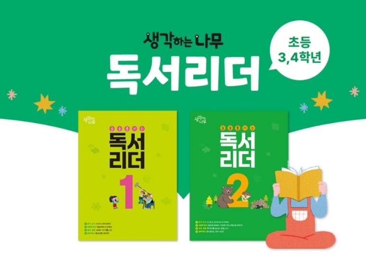  성남 은행동 한우리독서토론논술 < 생각하는 나무 독서 리더 1,2 > 프로그램 안내