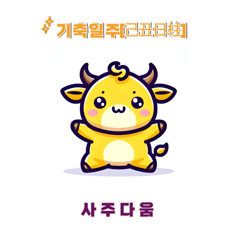  기축일주[己丑] - 창의성이 뛰어난 예술가 / 노란 소 / 기안84사주, 이하늬사주 / 사고력, 창의력 / 기축일주 남자, 기축일주 여자, 기축일주 연예인, 기축일주 을사년