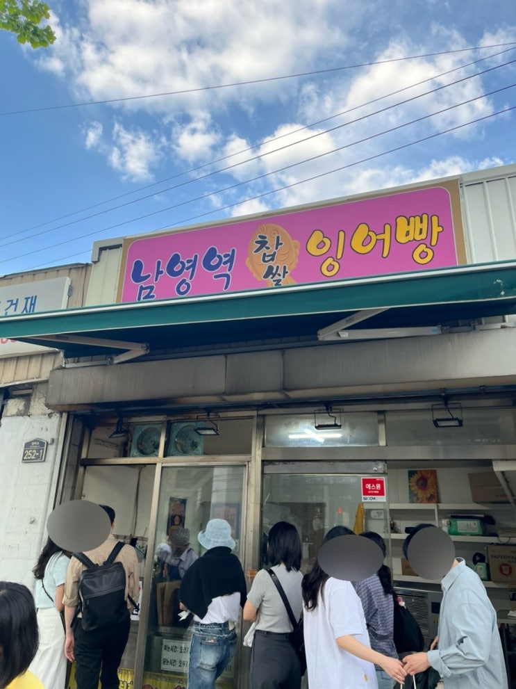  용산구 남영동 붕어빵 맛집 웨이팅 하는 남영역 잉어빵