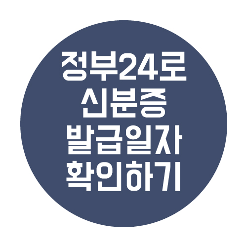  정부24 앱으로 신분증 발급일자 확인하자!