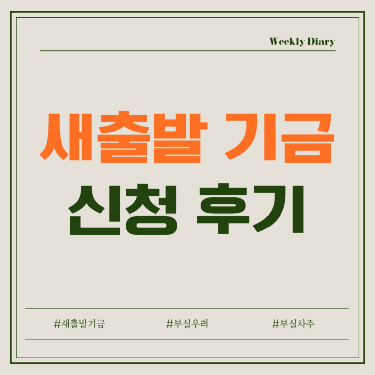  새출발 기금 신청 찐 후기