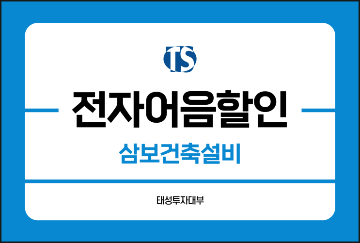  삼보건축설비 전자어음 할인 이자 확인하는 방법