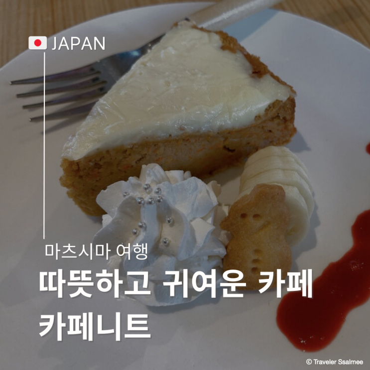  일본 센다이 마츠시마 여행 아이와 함께 가기 좋은 귀여운 카페 니트 (Cafe Knit)
