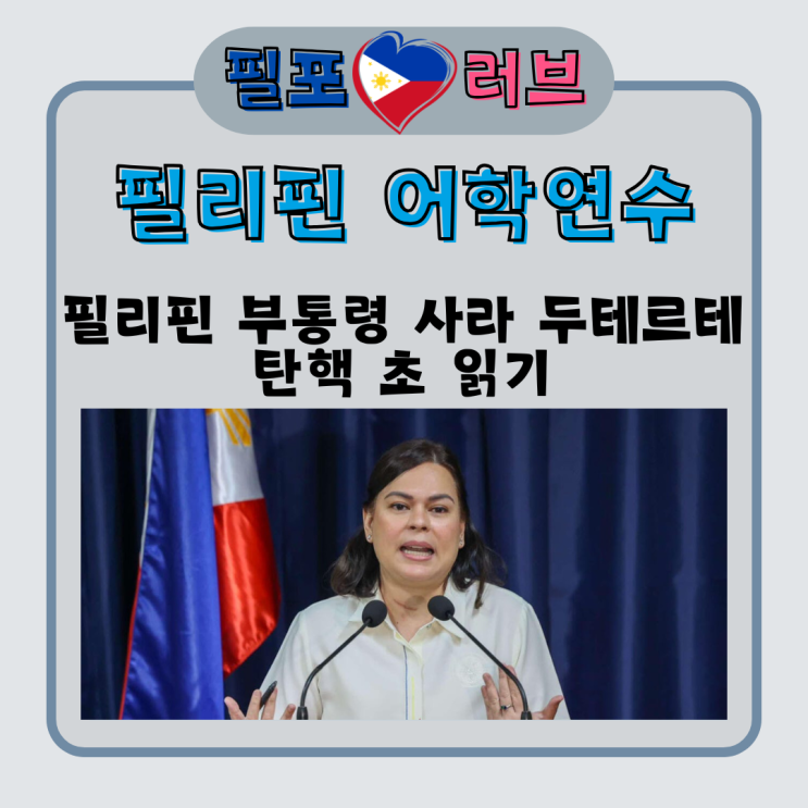 필리핀 <b>탄핵</b> <b>사라 두테르테 부통령</b>, 부패 혐의와 대통령 살해... 