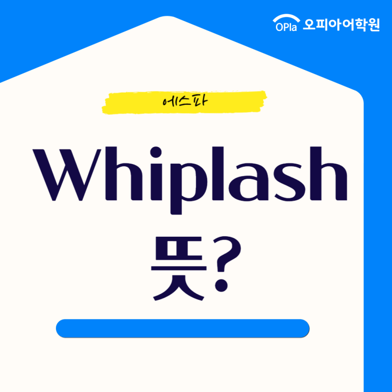 에스파 Whiplash 뜻 / 위플래쉬 노래 가사 해석 번역 의미