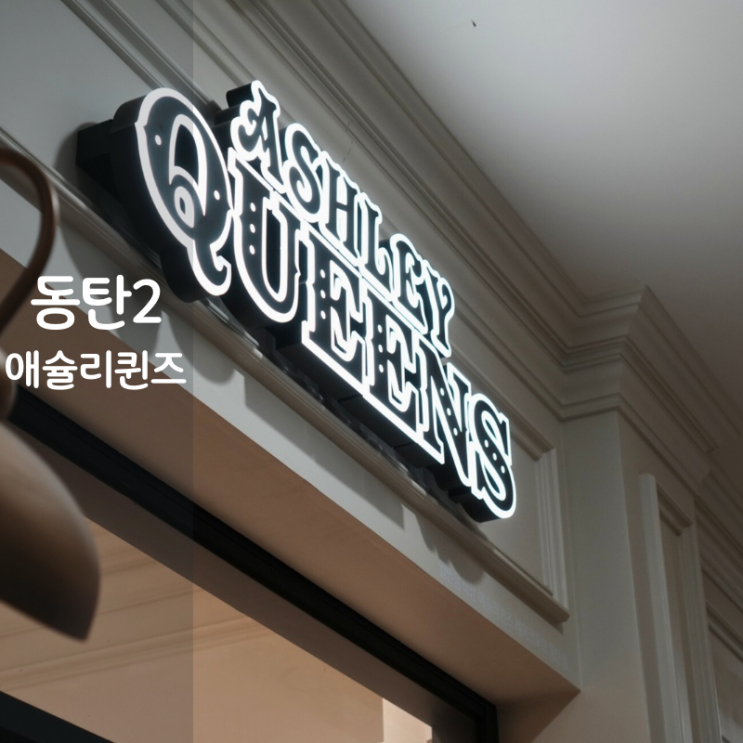  동탄 뷔페 애슐리퀸즈 메뉴 평일런치 가격 할인 예약