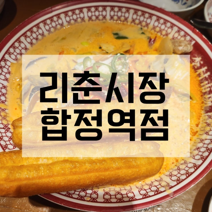  합정 맛집 리춘시장 합정역점
