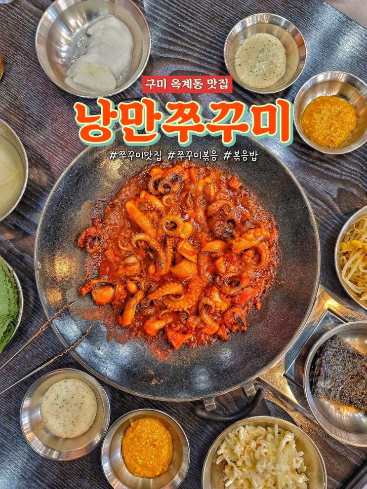 구미 옥계동 맛집 낭만쭈꾸미에서 쭈꾸미볶음을 먹었어요