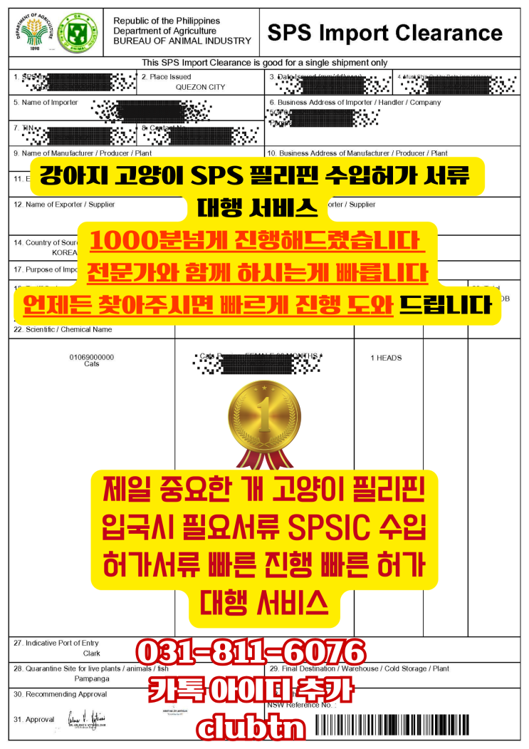  강아지 고양이 반려동물 반려견 애완견 애묘 애견 필리핀 마닐라 클락 세부 출국 검역 수입허가서 대행 1등 서비스