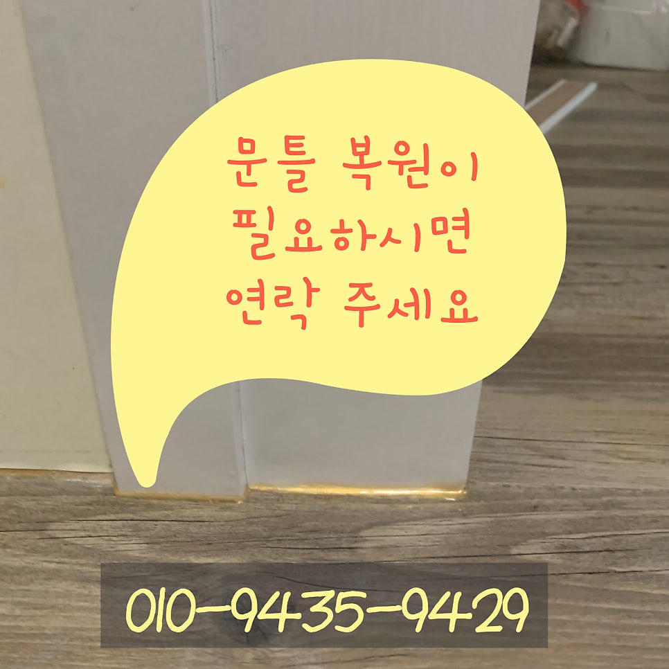 불어터진 문틀복원 강아지오줌으로 썩은 문틀 수리하기