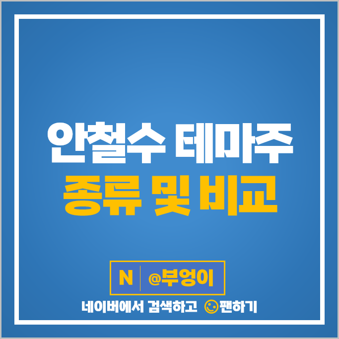 안철수 관련주 대선 테마주 안랩 써니전자 주가 흥아해운 주식 안철수 관련주 대선 테마주 안랩 써니전자 주가 흥아해운 주식