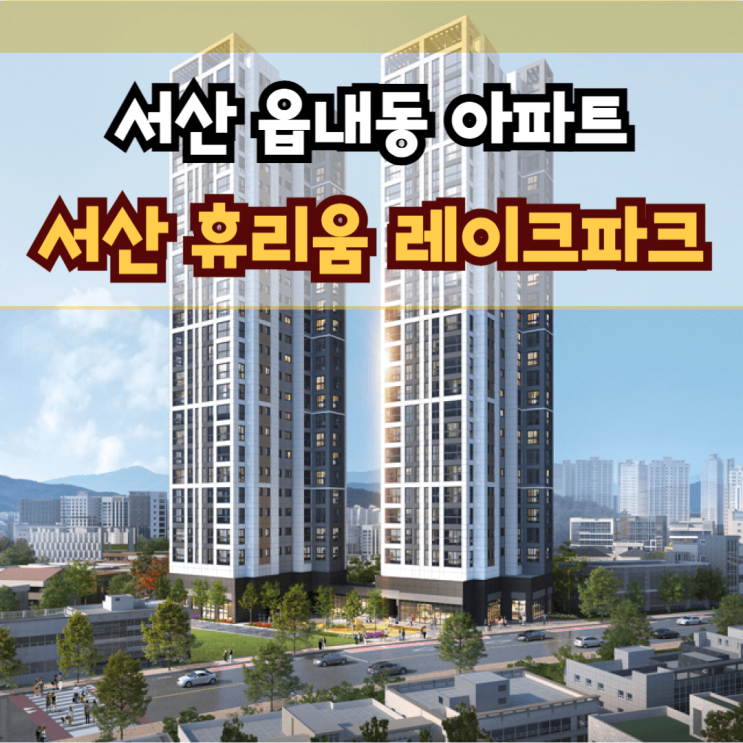  서산 휴리움 레이크파크 아파트 분양 충남 서산시 읍내동 분양가 및 모델하우스 정보