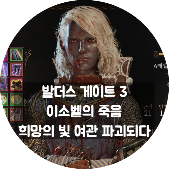  발더스 게이트 3, 이소벨의 죽음으로 의욕상실 최후의 빛 여관 파괴되다