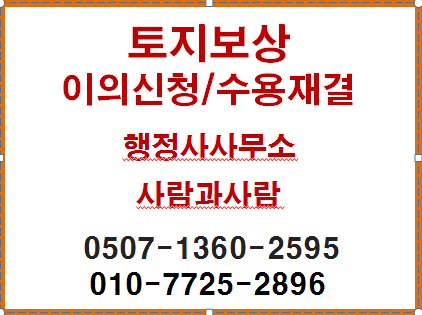 청주행정사토지보상컨설팅-미지급 용지 보상평가 기준!