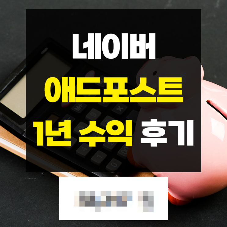  네이버 블로그 1년 수익 애드포스트 광고 정산 후기