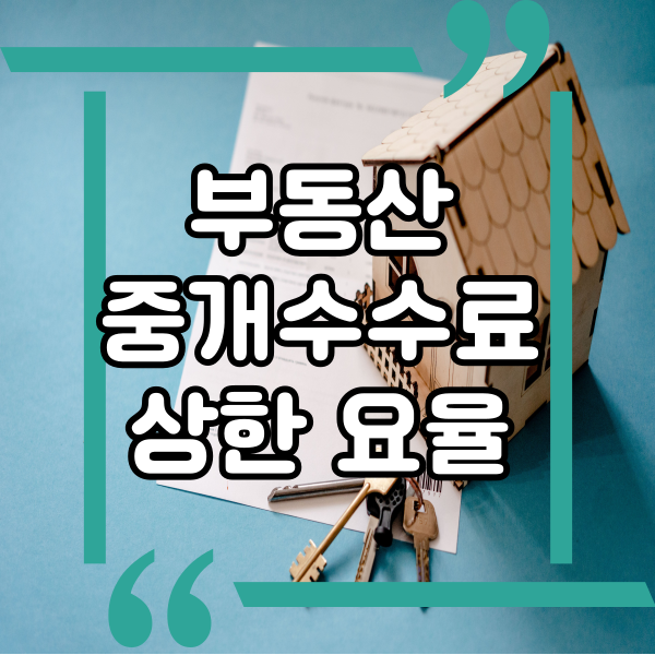  부동산 매매, 임대 중개수수료, 일명 복비 상한요율과 한도액, 주택 부동산중개수수료