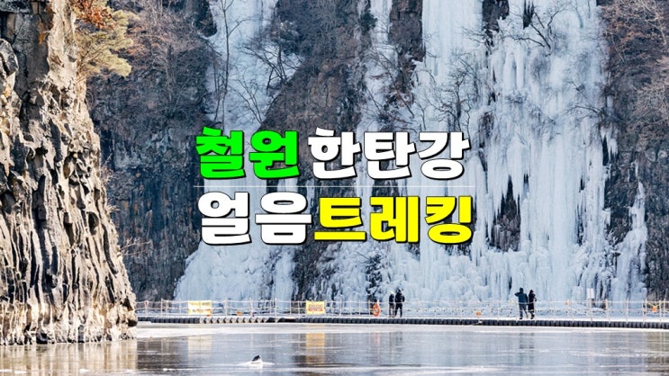 강원도 1월 겨울여행 · 2025 철원 한탄강 물윗길 얼음트레킹 축제 기본정보 (짚라인 주상절리길) 강원도 1월 겨울여행 · 2025 철원 한탄강 물윗길 얼음트레킹 축제 기본정보 (짚라인 주상절리길)
