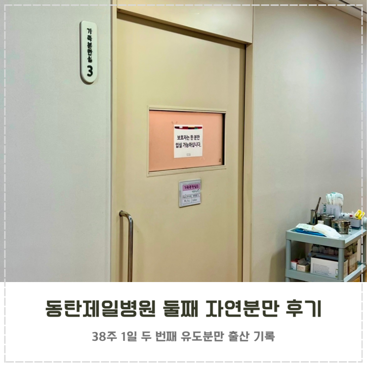  동탄제일병원 둘째 경산 유도분만 38주 자연분만 후기