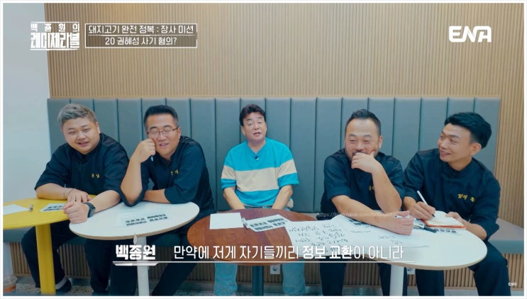  백종원의 레미제라블 임태훈 데이비드리 ENA 돼지고기 완전정복 미션 직화구이 탈락자 심사단 김민성 윤남노 오창석 홍인택 팀 미션 장사