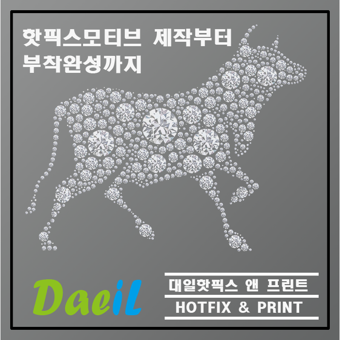  핫픽스 (핫피스) 작업에 모든것 (핫픽스모티브 시안제작부터 제품완성까지 전문업체에게 맡기세요)