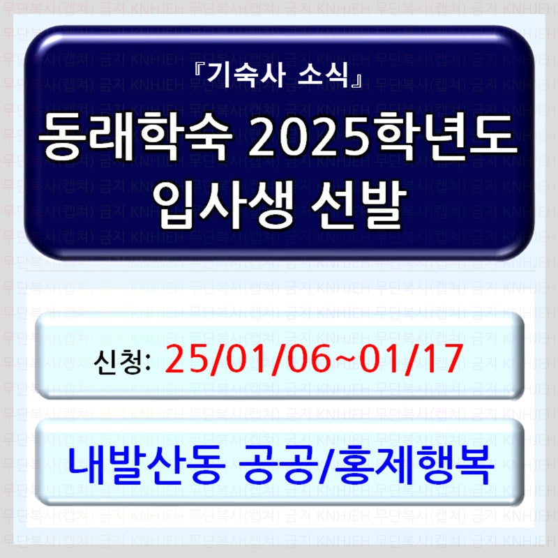 (재경기숙사) 동래학숙 2025학년도 입사생 선발 소식 (내발산동 공공기숙사 & 홍제행복기숙사)