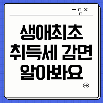  생애최초 취득세 감면 알아봐요