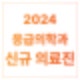 2024년, 7인의 응급의학과 전문의 영입, 2025년 안정적인 응급의료센터 운영에 만전!