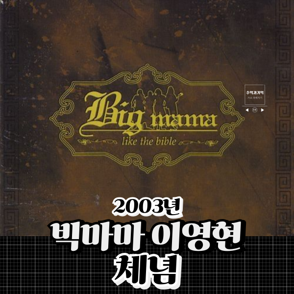 빅마마 이영현 체념 여자 발라드 노래 가사 곡정보