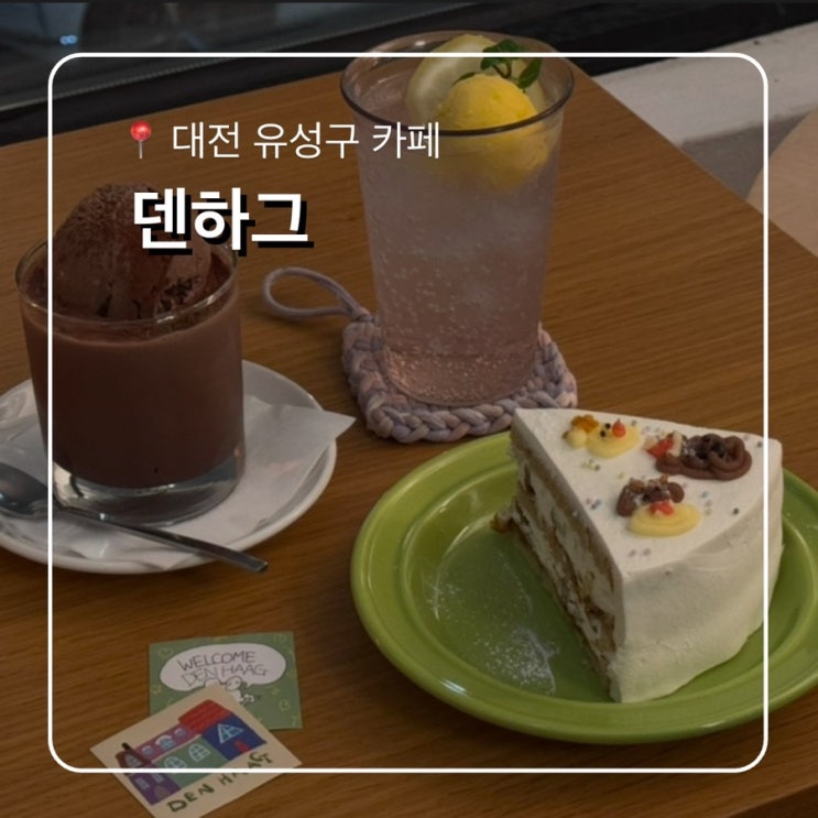  대전 유성구 감성카페 덴하그 DENHAAG 귀여운 케이크