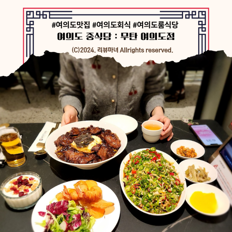  여의도 맛집 추천_무탄 : 회식부터 가족모임 장소로 좋은 룸식당