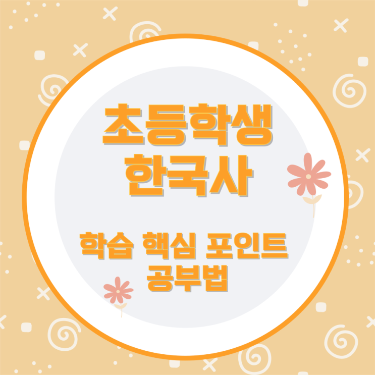 초등학생 한국사 학습 핵심 포인트와 공부법 초등학생 한국사 학습 핵심 포인트와 공부법