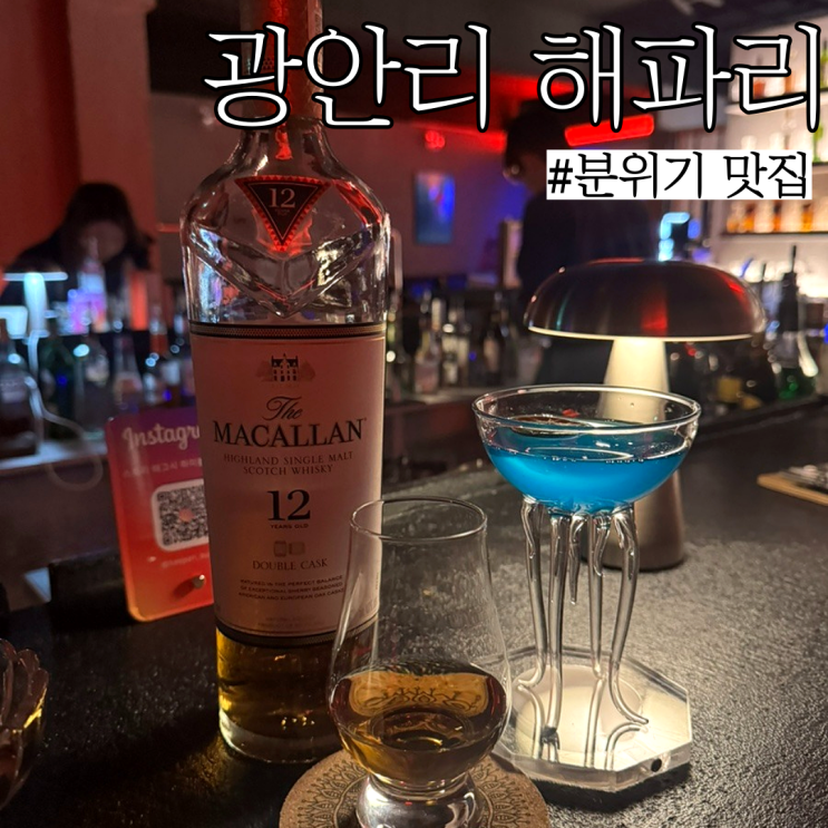  광안리 펍: 데이트,혼술 하기에 딱인 분위기 좋은 핫플 "해파리 광안리"