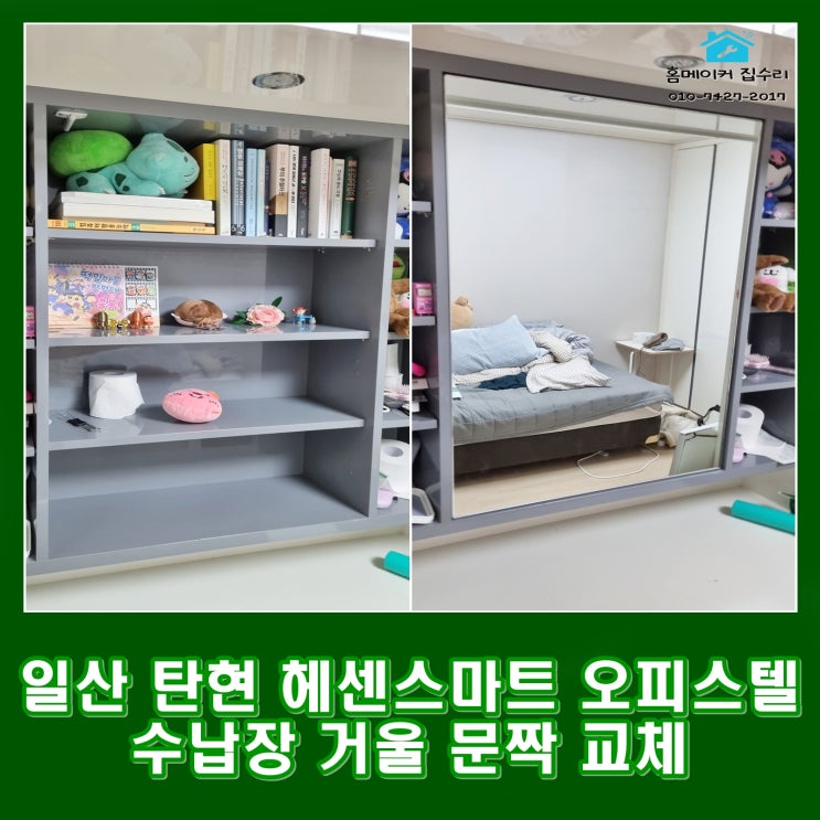  일산 탄현 헤센스마트 오피스텔 수납장 거울 문짝 교체