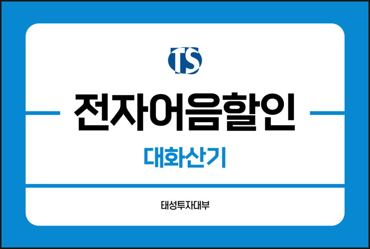  대화산기 전자어음 할인 금리 궁금하다면