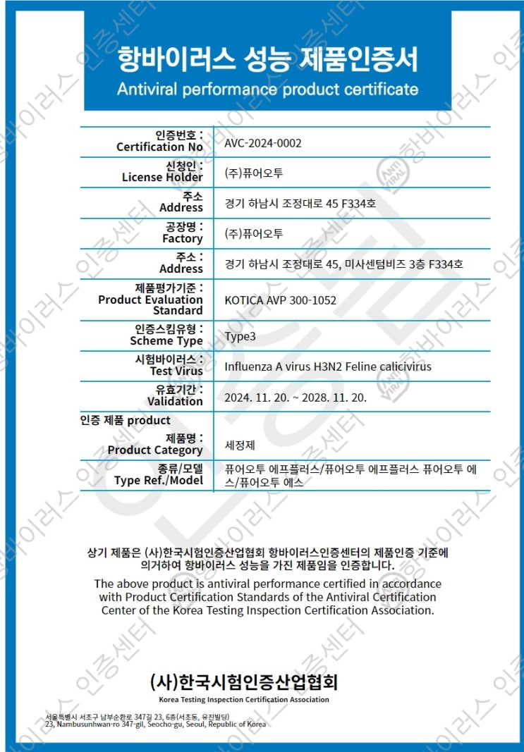  퓨어오투 항바이러스 성능 제품 인증서 취득. 시험 항목(조류독감 인플루엔자, 킬리만시 바이러스 등 사멸)
