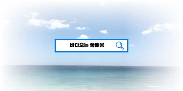  [꿈해몽풀이] 바다보는꿈 수영하는꿈 바다에빠지는꿈 고래보는꿈 물고기잡는꿈