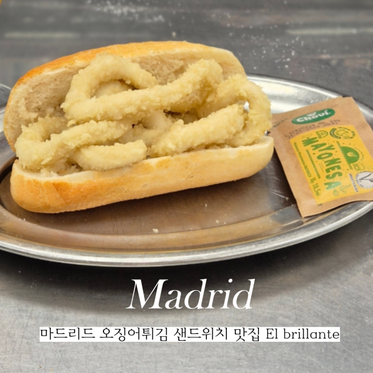  스페인 마드리드 오징어튀김 샌드위치 맛집 El brillante