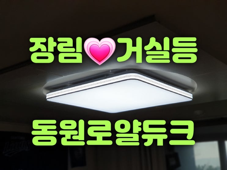  사하구 장림동 장림동원로얄듀크아파트 105동 106동 114동 116동 25평 34평 거실 방 욕실 LED조명등교체 판매수리가게 대광전기조명LED