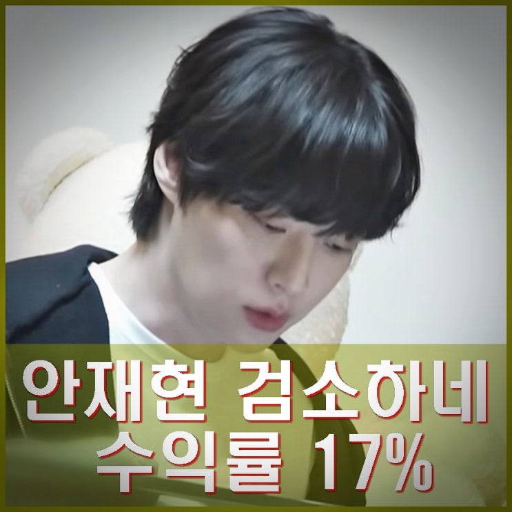 나혼산 <b>안재현</b> 카드값 918 포함 <b>1300만원 지출</b> 투자수익률... 