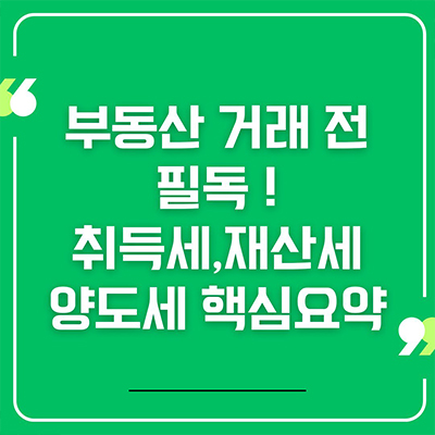  부동산 거래 전 필독! 취득세, 재산세, 양도세 핵심 요약